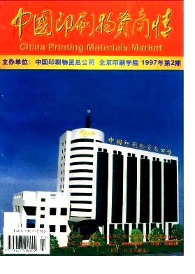 “八五”期間北人集團公司新產(chǎn)品開發(fā)情況-《中國印刷物資商情》1997年第02期-吾喜雜志網(wǎng)